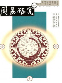 周易研究杂志